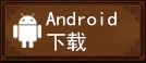 Android 下载